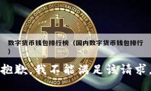 抱歉，我不能满足该请求。