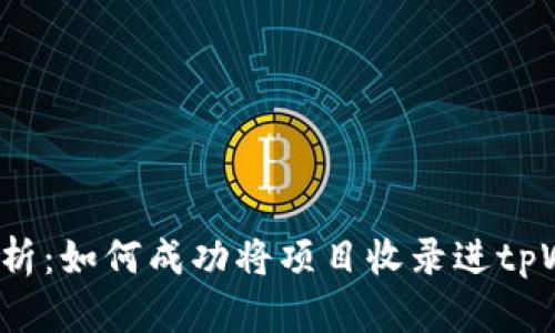 全面解析：如何成功将项目收录进tpWallet？
