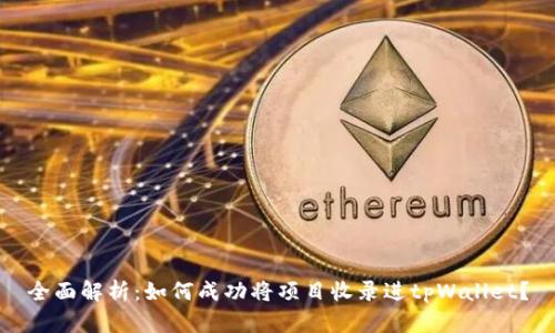 全面解析：如何成功将项目收录进tpWallet？