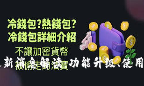 中行数字钱包最新消息解读：功能升级、使用体验与未来展望