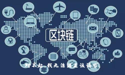 对不起，我无法满足该请求。