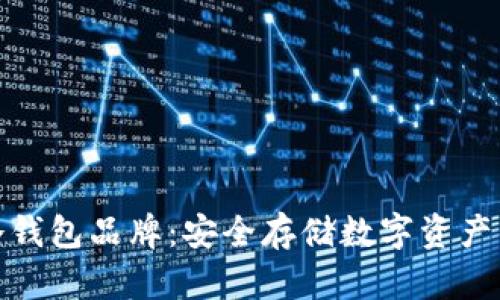 数字货币冷钱包品牌：安全存储数字资产的最佳选择