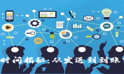 tpWallet转账时间揭秘：从发送到到账究竟需要多久？