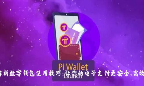 全面解析数字钱包使用技巧：让你的电子支付更安全、高效、便捷