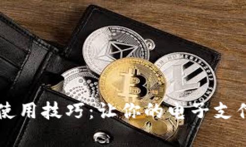 全面解析数字钱包使用技巧：让你的电子支付更安全、高效、便捷