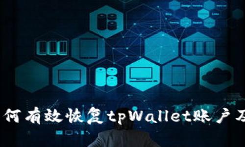 全面解析：如何有效恢复tpWallet账户及其主流方法