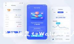 全面解析：如何有效恢复tpWallet账户及其主流方法