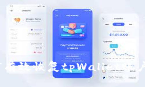 全面解析：如何有效恢复tpWallet账户及其主流方法
