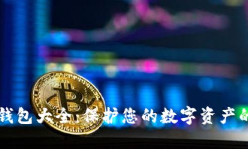 区块链冷钱包大全：保护您的数字资产的终极指南