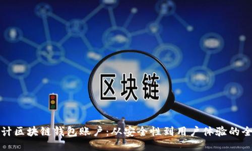 如何设计区块链钱包账户：从安全性到用户体验的全面指南
