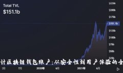 如何设计区块链钱包账户：从安全性到用户体验