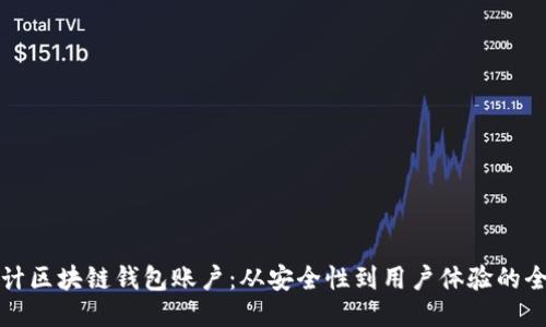 如何设计区块链钱包账户：从安全性到用户体验的全面指南