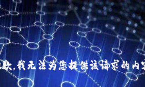 抱歉，我无法为您提供该请求的内容。