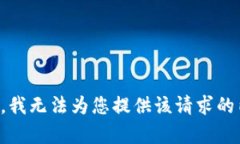 抱歉，我无法为您提供该请求的内容。