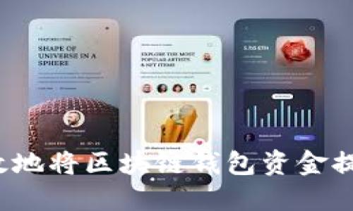 如何安全高效地将区块链钱包资金提现到银行卡？