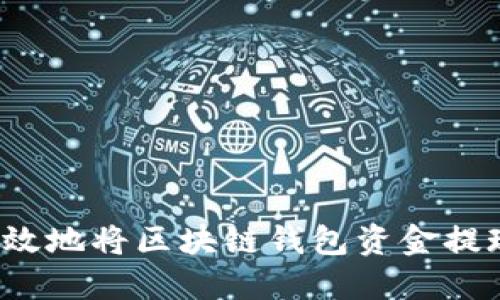 如何安全高效地将区块链钱包资金提现到银行卡？