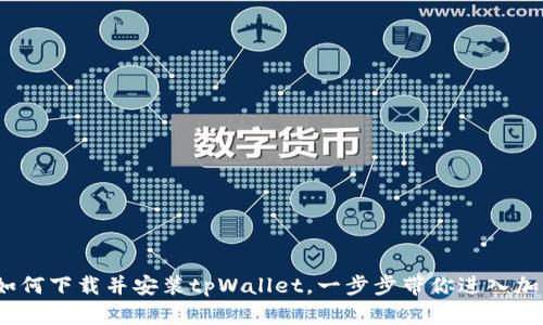 详尽指南：如何下载并安装tpWallet，一步步带你进入加密钱包世界