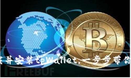 详尽指南：如何下载并安装tpWallet，一步步带你进入加密钱包世界