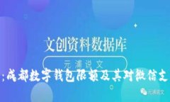 全面解析：成都数字钱包限额及其对微信支付的