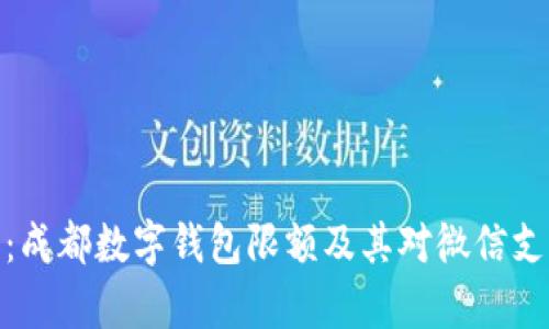 全面解析：成都数字钱包限额及其对微信支付的影响