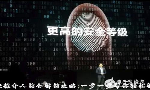 
tpWallet推介人锁仓解锁攻略：一步一步帮你轻松解除限制！