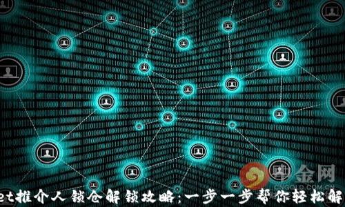 
tpWallet推介人锁仓解锁攻略：一步一步帮你轻松解除限制！
