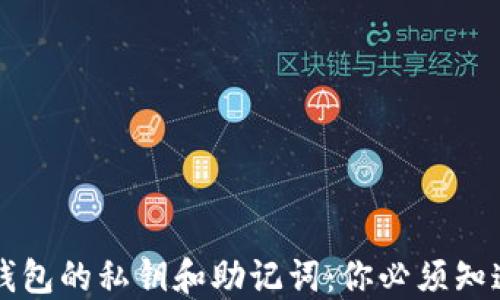 
区块链钱包的私钥和助记词：你必须知道的一切