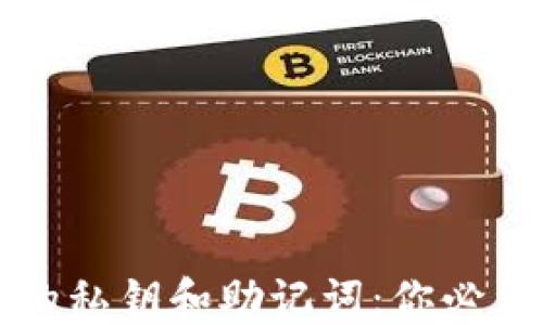 
区块链钱包的私钥和助记词：你必须知道的一切