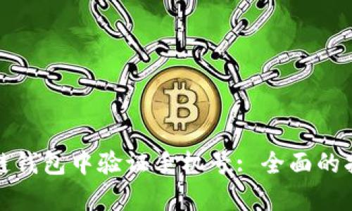 : 如何在区块链钱包中验证手机号: 全面的指南与深入分析