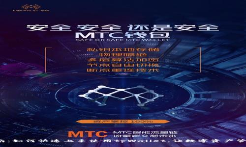  全面指南：如何快速上手使用tpWallet，让数字资产管理更轻松