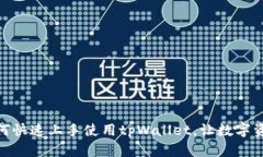  全面指南：如何快速上手使用tpWallet，让数字资