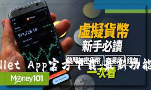  苹果tpWallet App官方下载：最新功能与使用指南