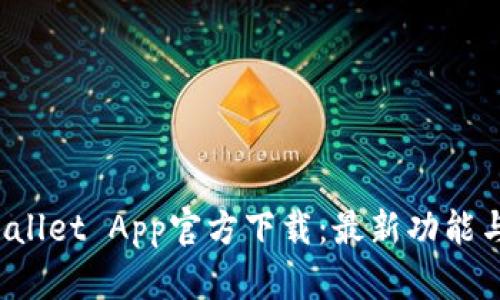  苹果tpWallet App官方下载：最新功能与使用指南