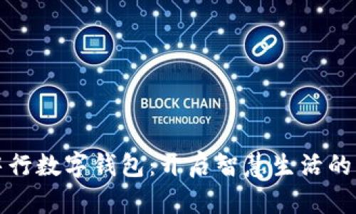 海南中行数字钱包：开启智慧生活的新篇章