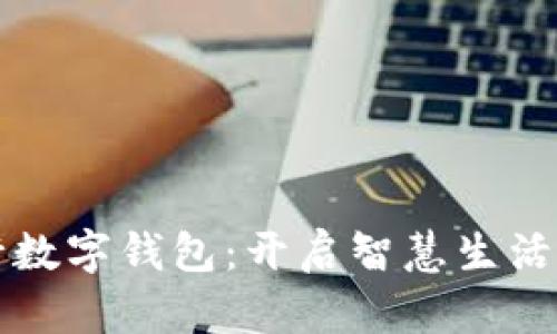 海南中行数字钱包：开启智慧生活的新篇章