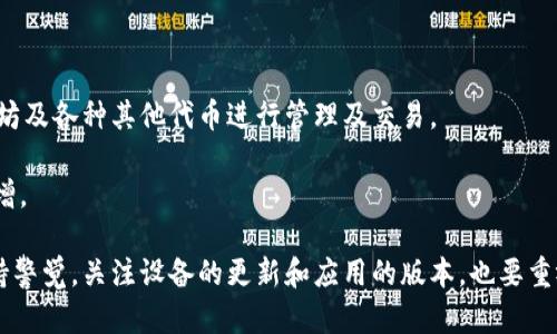 jiaotitpWalletdapp应用无法打开的详细排查与解决方案/jiaoti
tpWalletdapp, 应用问题, 手机卡顿, 解决方案/guanjianci

随着区块链技术的发展，越来越多的用户开始使用各种钱包应用来管理他们的数字资产。其中，tpWalletdapp作为一款流行的去中心化钱包，提供了多种功能，例如资产管理、交易、以及与去中心化应用的互动。但有时候用户在打开tpWalletdapp时可能会遇到一些问题，例如应用打不开。本文将详细探讨可能的原因及其解决方案，帮助用户顺利使用tpWalletdapp。

tpWalletdapp打不开的常见原因
当用户尝试打开tpWalletdapp却发现无法启动时，通常可能是以下几个原因导致：
ul
    listrong应用版本过时：/strong如果用户未及时更新tpWalletdapp，有可能是因为使用了不兼容的旧版本。/li
    listrong手机系统问题：/strong手机的操作系统如果出现故障或未更新到最新版本，也可能导致应用无法正常运行。/li
    listrong存储空间不足：/strong如果设备存储空间已满，则可能会导致应用无法启动。/li
    listrong网络连接问题：/strongtpWalletdapp在启动时需要联网，如果连接不稳定或者没有网络，则很可能打不开。/li
    listrong设备兼容性：/strong一些老旧型号的手机可能与新版本的tpWalletdapp不兼容，从而无法打开。/li
    listrong缓存或数据损坏：/strong应用的缓存或数据如果损坏，也会导致应用启动失败。/li
/ul

排查与解决方案
了解了可能的原因后，接下来我们需要逐一排查，寻找解决方案。

h41. 更新应用/h4
首先，用户应该检查当前安装的tpWalletdapp版本，前往应用商店查看是否有新的更新。确保你的应用是最新版本，通常最新版会修复已知问题并提升性能。如果有更新，按照提示进行下载和安装。完成后尝试重新打开应用。

h42. 检查操作系统/h4
确认手机的操作系统是最新版本，有时候应用不兼容旧版系统。这可以通过设备的设置菜单进行检查，通常在“设置”-“系统更新”中。对于Android用户，也可以检查Google Play服务是否为最新，以确保所有应用能正常运行。

h43. 清理存储空间/h4
此外，存储空间不足也是常见问题之一。用户应检查设备的存储使用情况，若空间不足，则需要考虑删除一些不常用的应用或者文件。可以通过“设置”-“存储”来查看占用空间的情况，并清理不必要的内容。

h44. 检查网络连接/h4
确保你的设备联网，可以尝试切换Wi-Fi和移动数据。如果网络不稳定，建议重启路由器或联系网络提供商确认网络状态。

h45. 进行设备重启/h4
有时候，简单的重启设备就能解决问题。这种操作可以清除一些临时错误，帮助应用正常启动。

h46. 删除缓存和数据/h4
在设备的“设置”中找到tpWalletdapp，选择“存储”，然后选择“清除缓存”和“清除数据”。注意，这将清空应用的所有用户数据，所以确保在清除之前备份重要信息。

可能的相关问题

1. 为什么tpWalletdapp会频繁崩溃？
tpWalletdapp频繁崩溃常见于使用过程中，可能的原因包括应用本身的bug、设备存储空间不足、应用与操作系统不兼容等。此外，网络问题、缓存过满等也可能导致这类情况的发生。
用户在使用过程中频繁崩溃，首先应当检查是否为最新应用版本，并尝试重新安装。这可以解决一些因版本兼容性或应用文件损坏造成的问题。
若问题依旧，建议在“设置”中清除应用缓存。这能减少应用负担，改善性能。当存储空间不足时，清理不必要的数据或应用也是一种有效的解决办法。
在应用内，如果设置了多个账户或者资产，尝试简化使用，分开管理，可能帮助减轻应用运行负担。
另外，如果设备的Android或iOS版本较低，可能需要考虑更新操作系统，确保应用的最佳兼容性。
最后，若通过上述方法都无法解决问题，建议联系tpWalletdapp的技术支持，提供详细的错误信息以便其进行技术分析和定制解决方案。

2. 在tpWalletdapp中如何确保资产安全？
资产安全是所有数字货币用户最关心的话题之一。为了保障在tpWalletdapp中的资产安全，用户可以采取以下几个步骤：
首先，选择强密码并定期更换密码。这是保护账户的第一道防线。不要使用容易猜测的密码，如生日、电话号码等。
另外，启用两步验证（2FA）也是保障安全的重要手段。通过手机验证码或应用程序生成的临时代码来进一步增强账户的安全性。
定期备份钱包和私钥。如果手机丢失或损坏，只有备份才能恢复资产。备份应存储在安全的地方，不与网络相连。
增强设备安全，保持手机系统和应用的及时更新。安装可信赖的安全软件，定期扫描恶意软件。
避免在公共Wi-Fi下执行交易，选择安全的网络进行资产管理。可以使用虚拟专用网（VPN）增强网络安全性。
若观察到账户异常活动，应立即更改密码并联系tpWalletdapp官方以获得支持。

3. tpWalletdapp支持哪些数字货币？
tpWalletdapp是一个多币种支持的钱包，用户可以在其中管理多种数字资产。它支持的数字货币范围可能会随版本更新而变化，用户可在官方渠道查看最新信息。
tpWalletdapp值得信赖的特点是支持主流公链和其周边的代币，如以太坊、比特币、TRC20等，用户可以轻松管理ERC20和TRC20代币。这意味着用户可以在同一个应用中对比特币、以太坊及各种其他代币进行管理及交易。
大部分情况下，用户可以通过搜索功能快速找到其想要添加和管理的数字资产。应用通常会提供丰富的教育和用户指南，帮助新手用户了解每一个支持的代币以及其用途。
在选用tpWalletdapp进行资产管理时，用户也应关注正在跟踪的新兴项目和代币，这些通常会随着行业发展不断更新。要定期关注tpWalletdapp发布的公告，掌握支持币种的调动和新增。

总结，上述是关于tpWalletdapp应用无法打开的问题的详细介绍，包括常见原因、解决方案以及用户常见的问题分析。为了达到更好的体验，用户在使用tpWalletdapp时，除了要时刻保持警觉，关注设备的更新和应用的版本，也要重视资产的安全管理。希望本文能够帮助到遇到问题的用户，让大家的数字资产安全无忧。有关更多问题，欢迎在购买或使用中询问tpWalletdapp官方客服，他们会提供详细的反馈和支持。