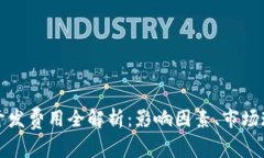 数字货币钱包开发费用全解析：影响因素、市场