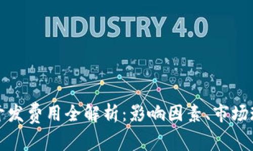 数字货币钱包开发费用全解析：影响因素、市场现状及未来展望