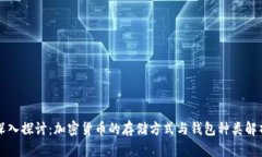深入探讨：加密货币的存储方式与钱包种类解析