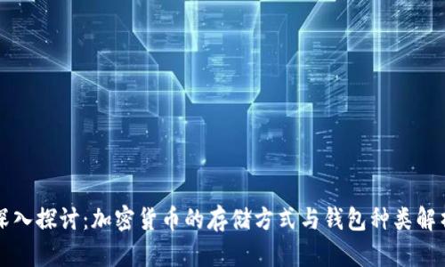 深入探讨：加密货币的存储方式与钱包种类解析