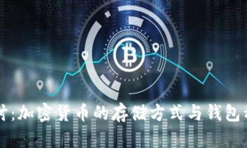 深入探讨：加密货币的存储方式与钱包种类解析