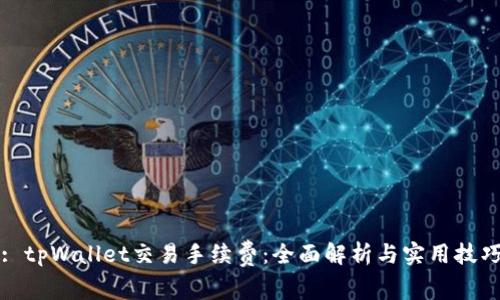 : tpWallet交易手续费：全面解析与实用技巧
