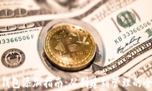 
数字货币钱包添加指南：从创建到管理的全方位解析