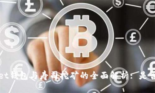 对TPWallet钱包与寿司挖矿的全面解析: 是否真能实现