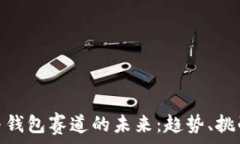   区块链与钱包赛道的未来：趋势、挑战与机遇