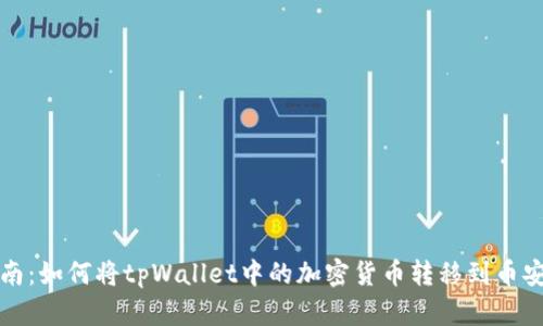 详细指南：如何将tpWallet中的加密货币转移到币安交易所