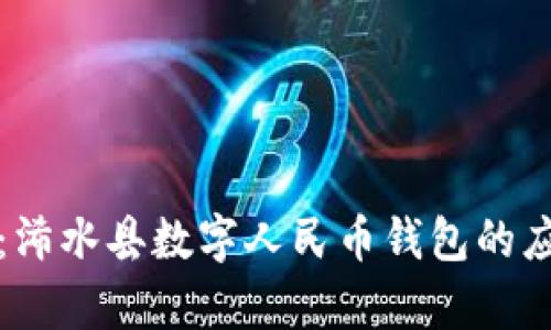 全面解析：浠水县数字人民币钱包的应用与前景
