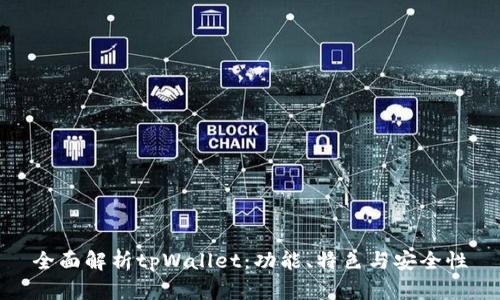 全面解析tpWallet：功能、特色与安全性