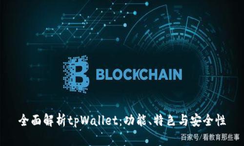 全面解析tpWallet：功能、特色与安全性