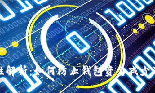 数字钱包安全性解析：如何防止钱包资金减少及保护资产安全